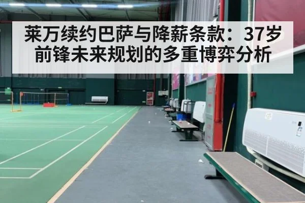 莱万续约巴萨与降薪条款：37岁前锋未来规划的多重博弈分析